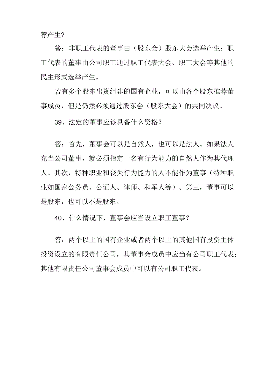 国有企业公司治理体系百问百答(31-40)_第4页