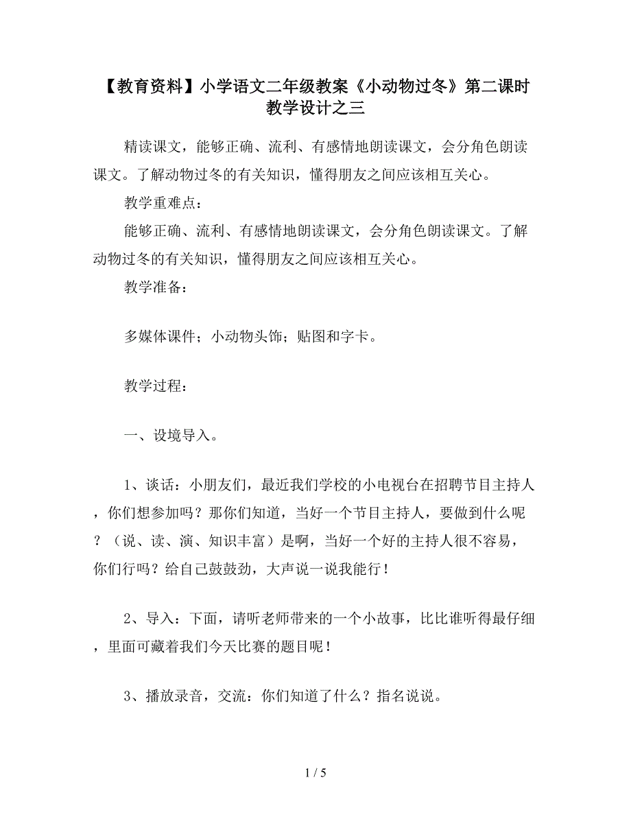 【教育资料】小学语文二年级教案《小动物过冬》第二课时教学设计之三.doc_第1页