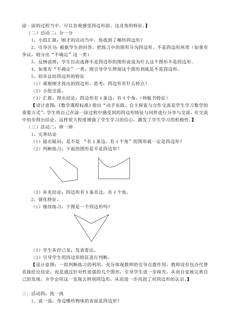 《认识四边形特征》片断教学设计.doc_第2页