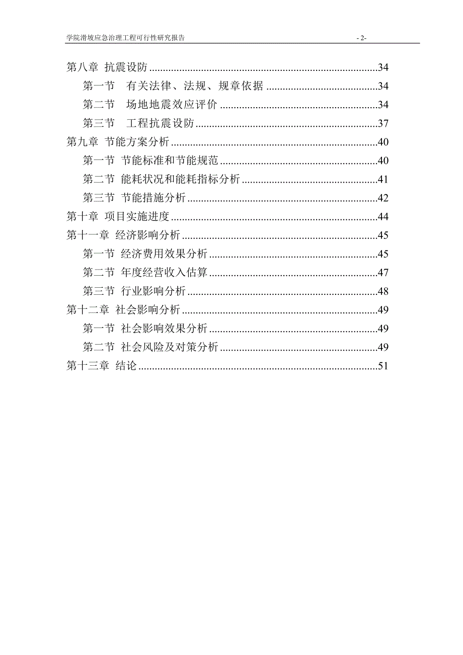 滑坡应急治理工程可研报告.doc_第2页