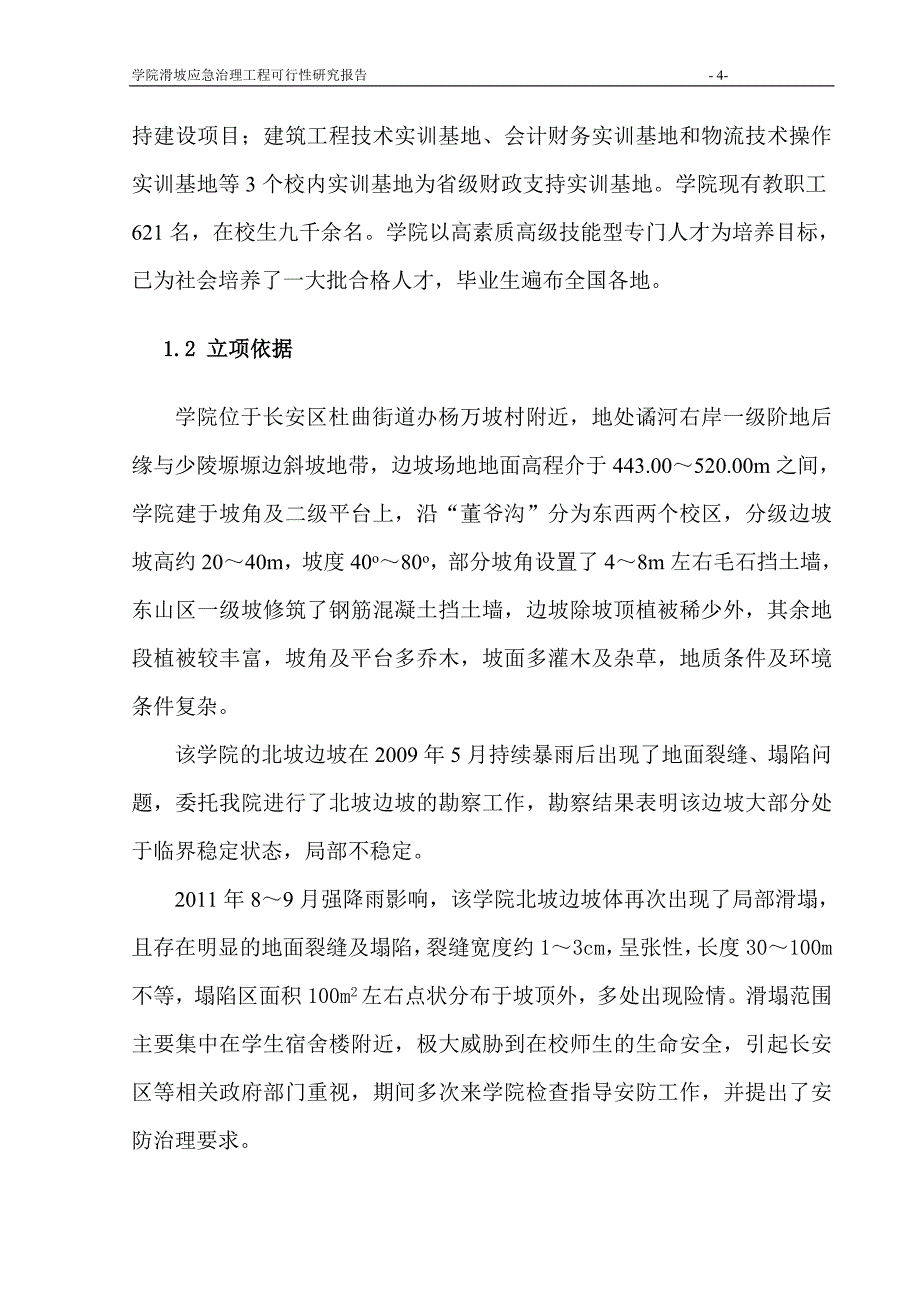 滑坡应急治理工程可研报告.doc_第4页