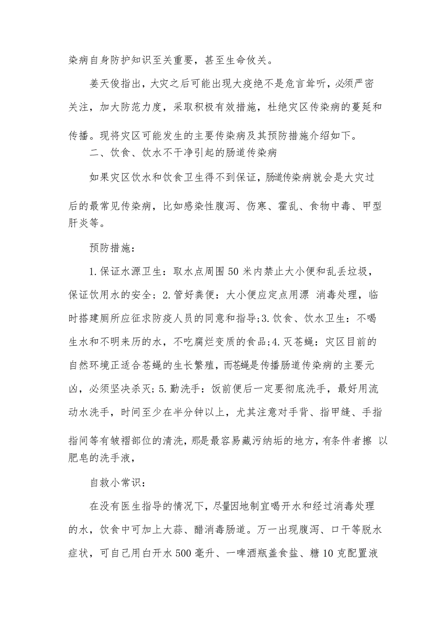 防灾减灾知识宣传内容_第4页