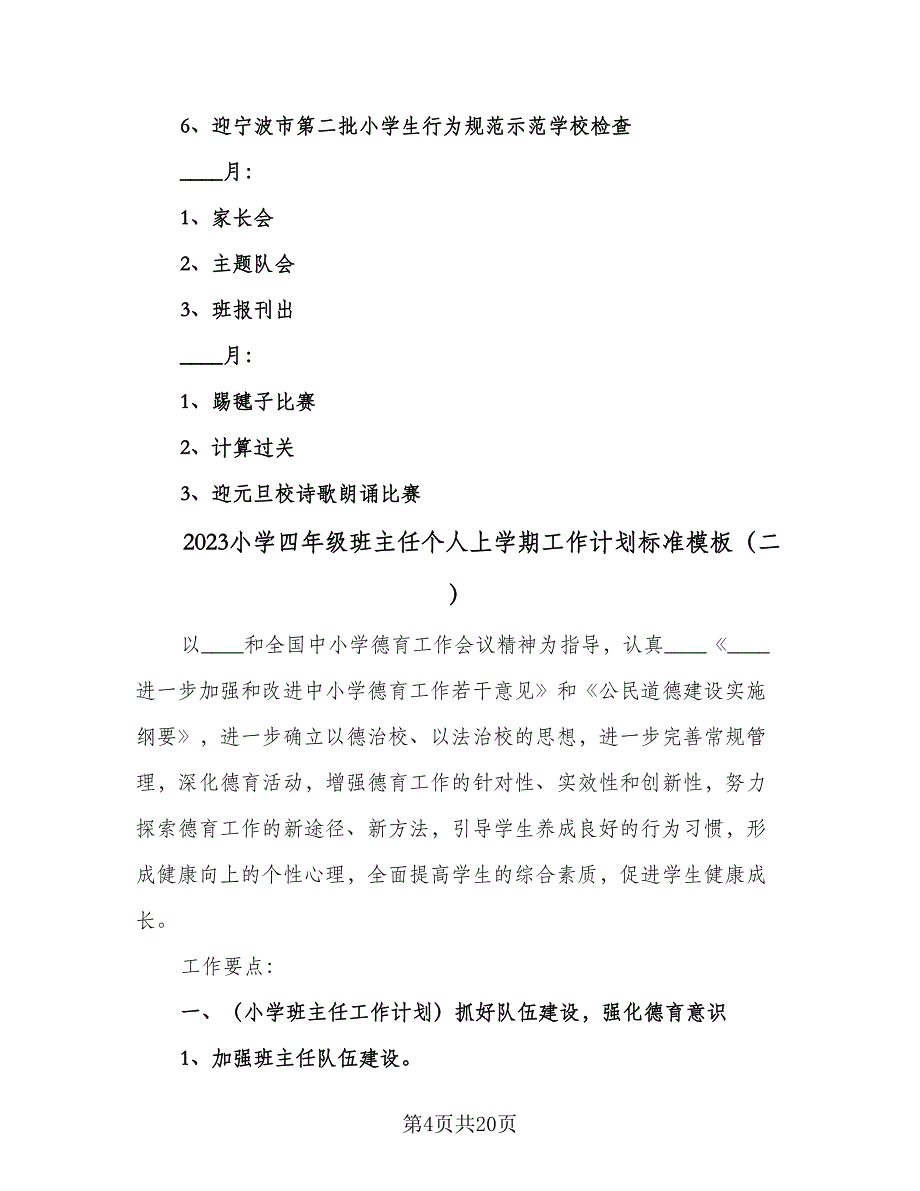 2023小学四年级班主任个人上学期工作计划标准模板（6篇）.doc_第4页