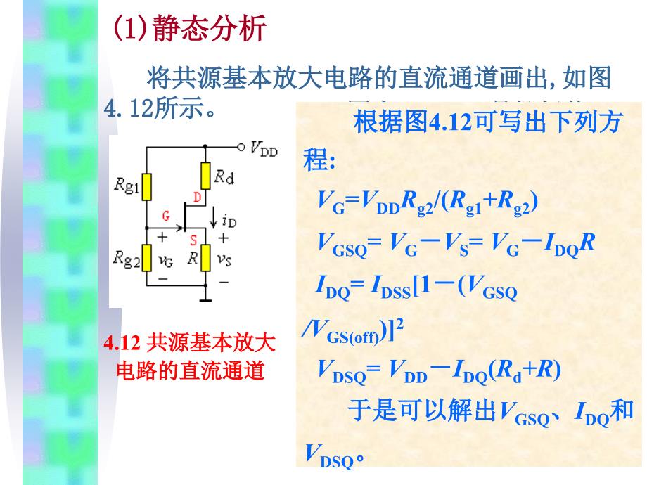 模电课件4.5场效应管放大电路_第3页