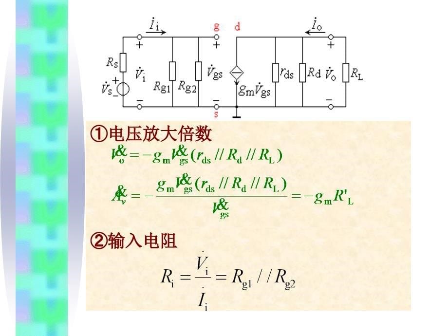 模电课件4.5场效应管放大电路_第5页