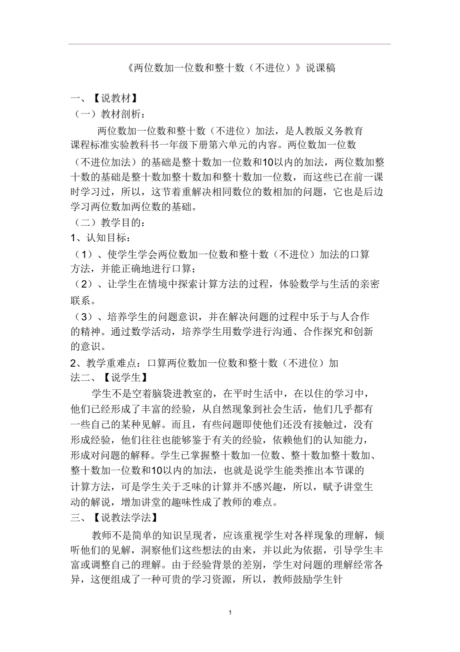 人教版一年级数学下册《两位数加一位数和整十数说课稿docx.doc_第1页