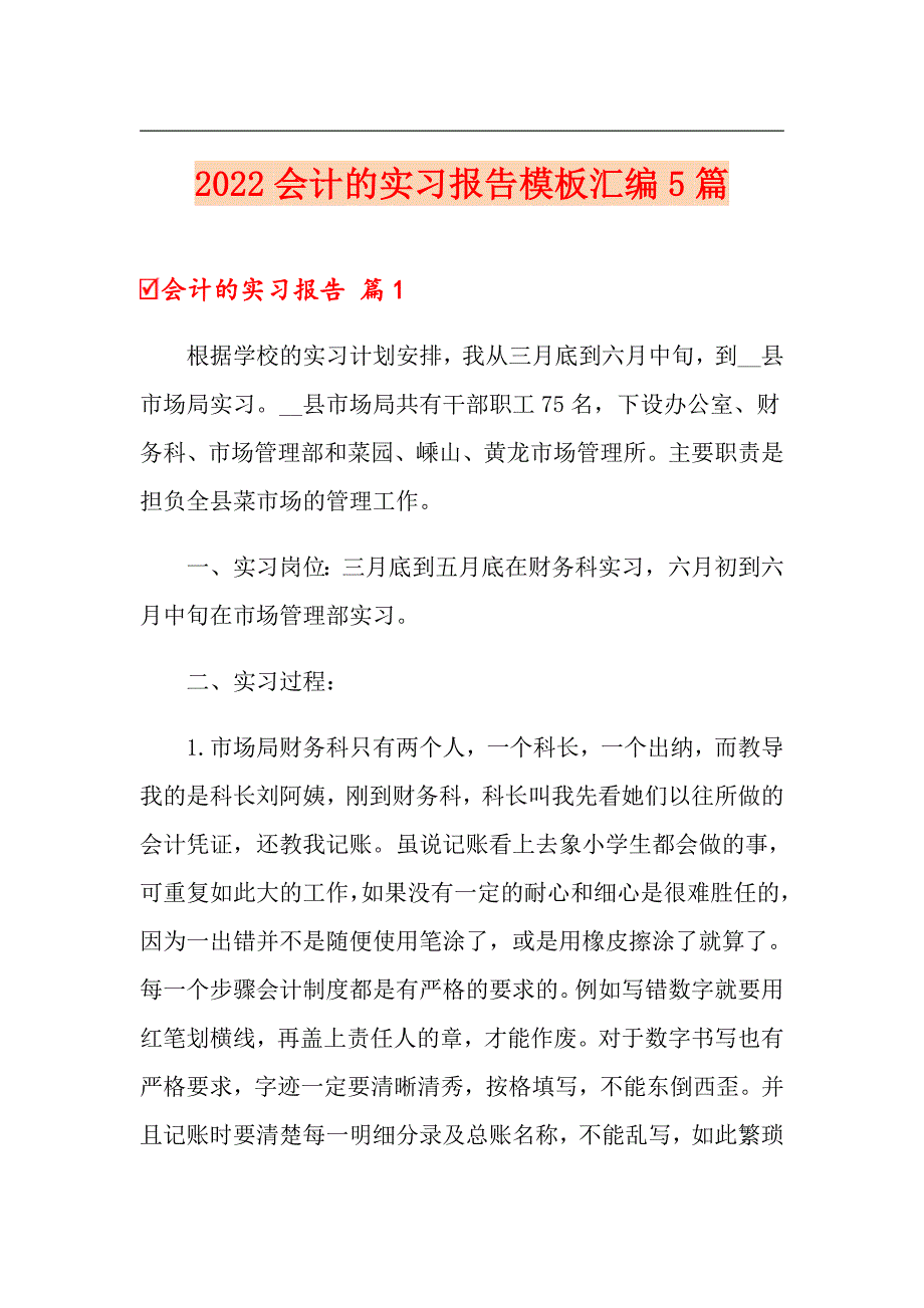 2022会计的实习报告模板汇编5篇_第1页