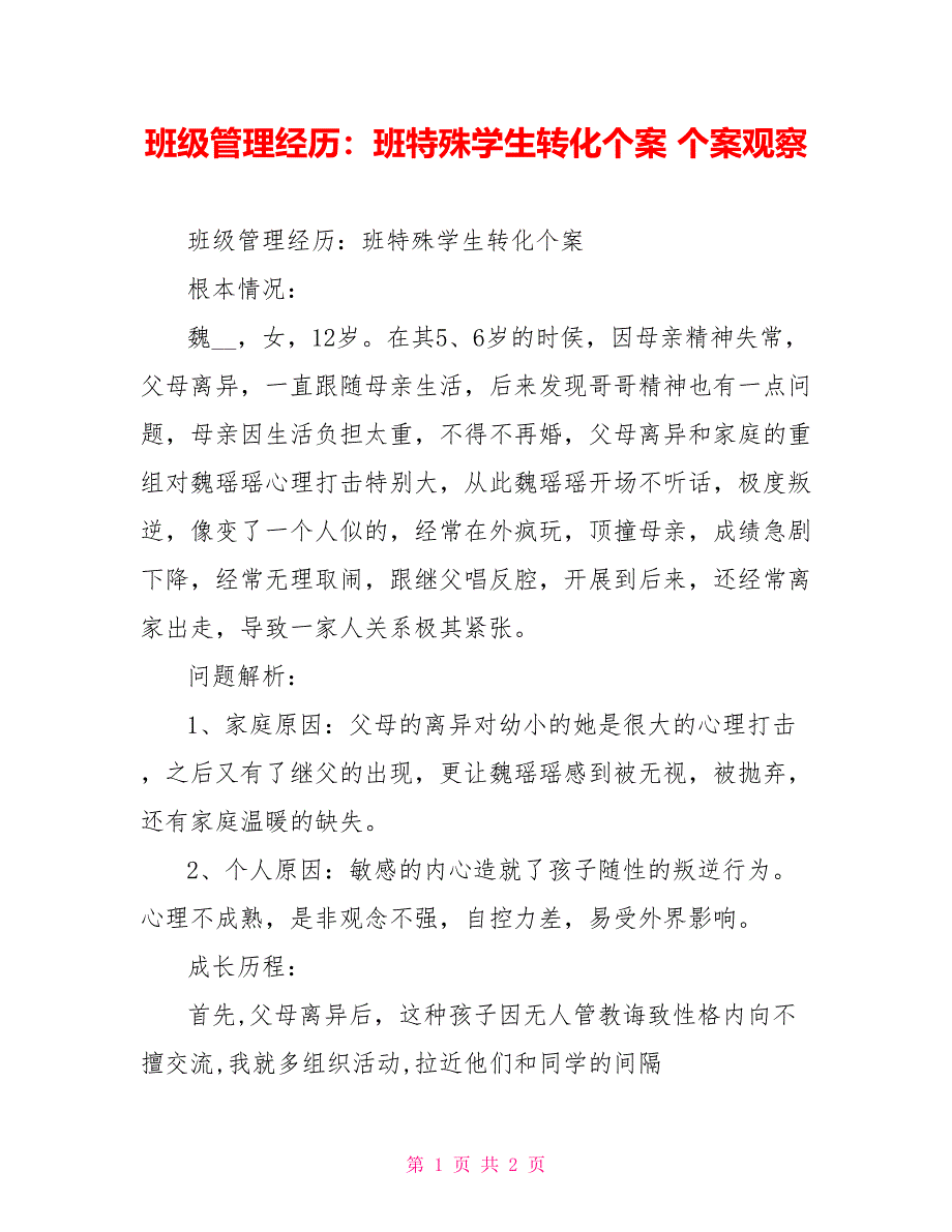 班级管理经验：班特殊学生转化个案个案观察_第1页