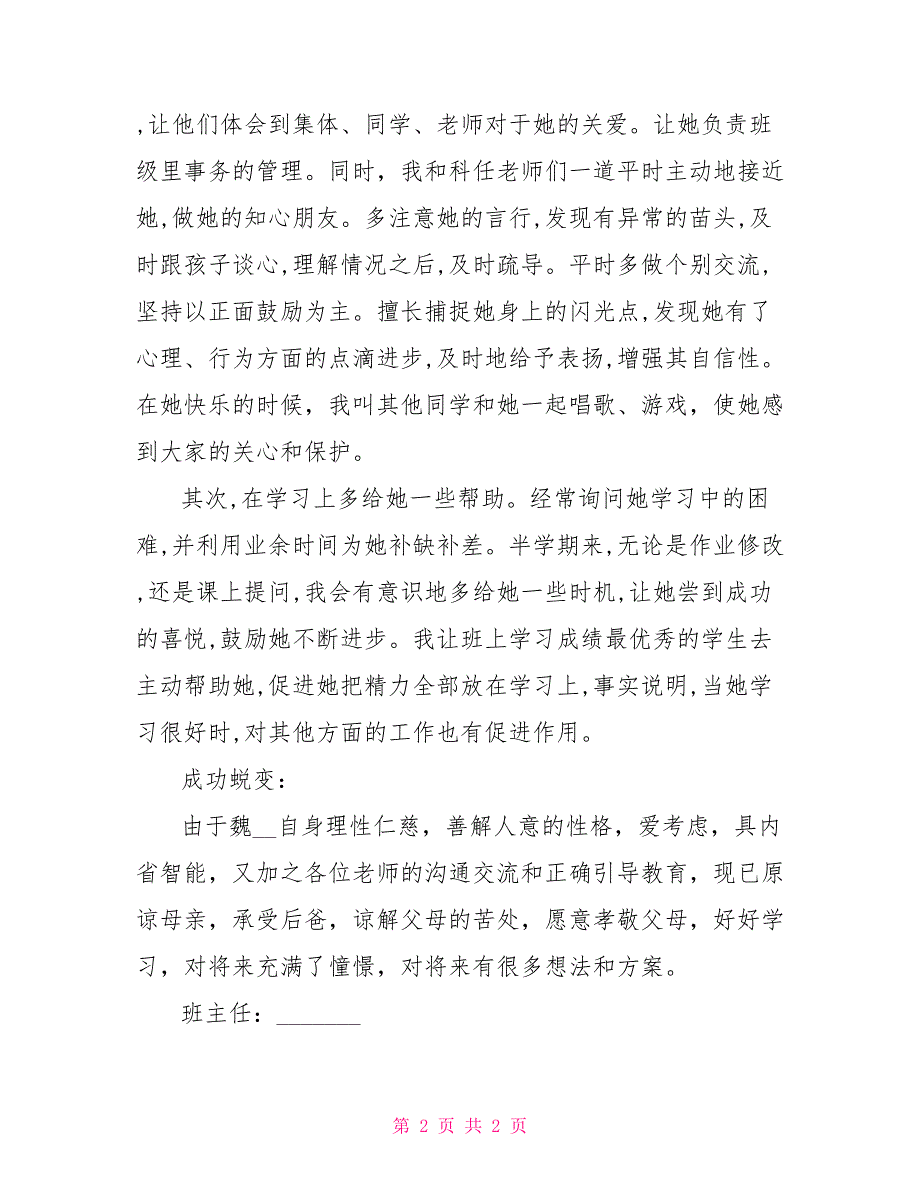 班级管理经验：班特殊学生转化个案个案观察_第2页