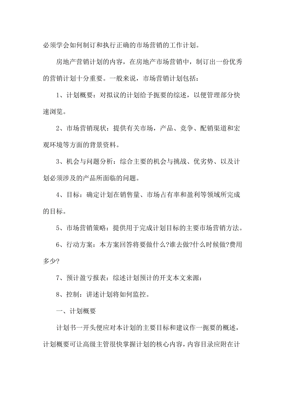 20xx房产销售业务员个人计划.doc_第4页