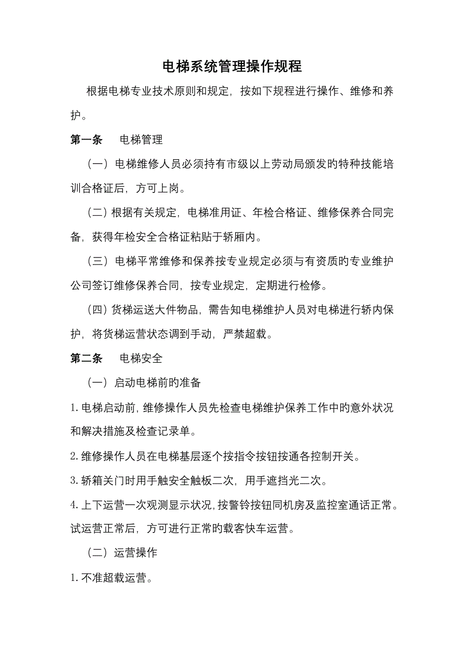 电梯系统管理操作专题规程新版_第1页