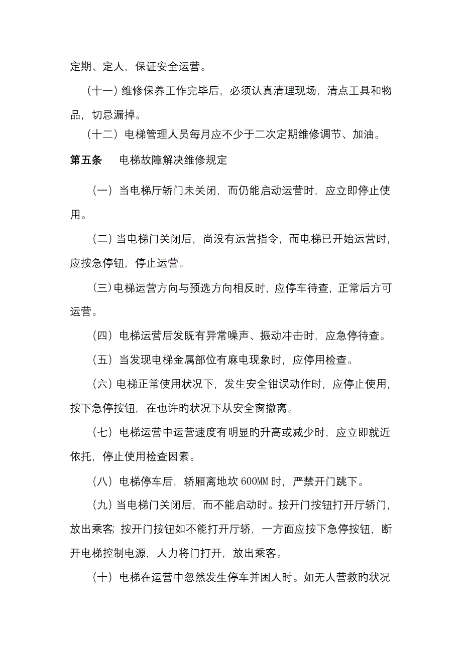 电梯系统管理操作专题规程新版_第4页