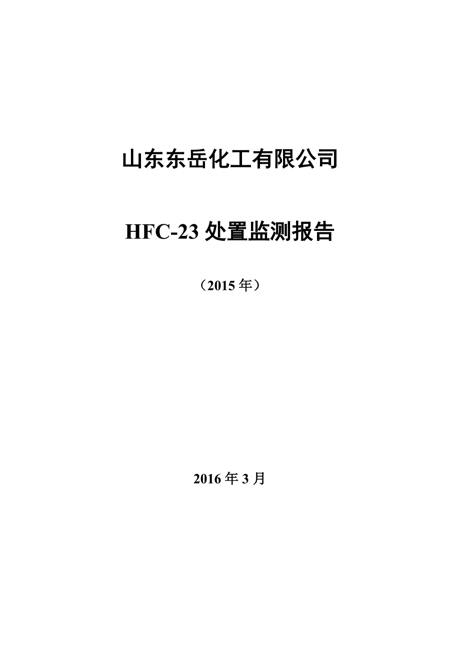 HFC23监测报告山东东岳化工有限公司_第1页