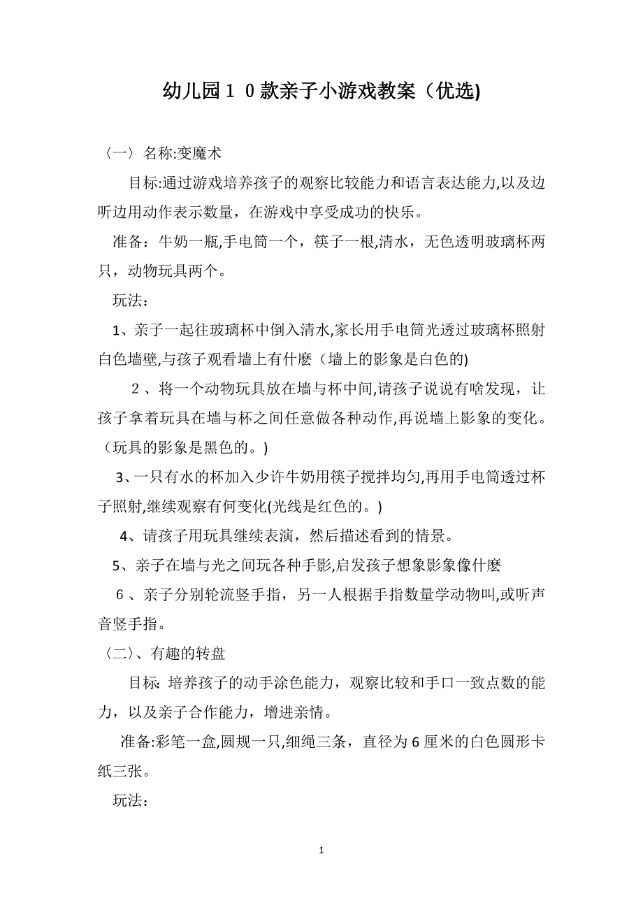 幼儿园10款亲子小游戏教案优选_第1页