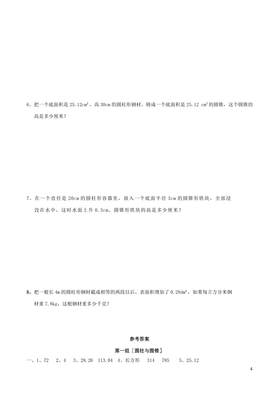 六年级数学下册专项复习空间与图形第一组圆柱与圆锥新人教版_第4页