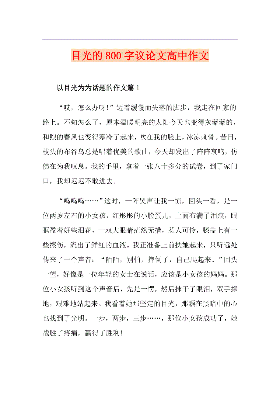 目光的800字议论文高中作文_第1页