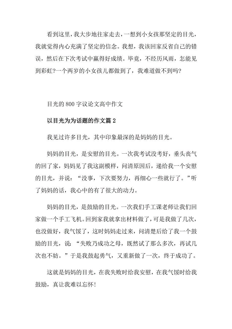 目光的800字议论文高中作文_第2页