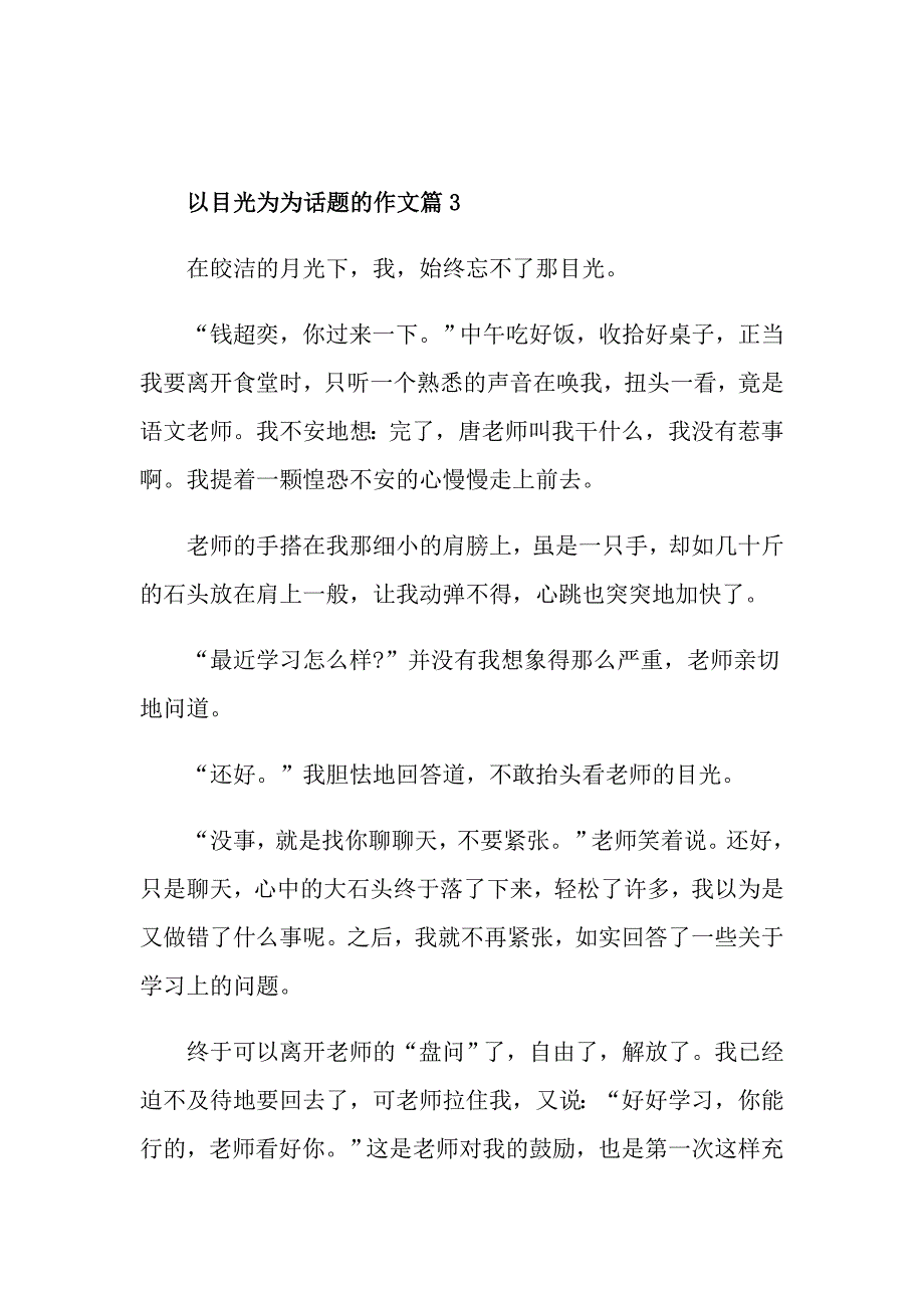 目光的800字议论文高中作文_第3页