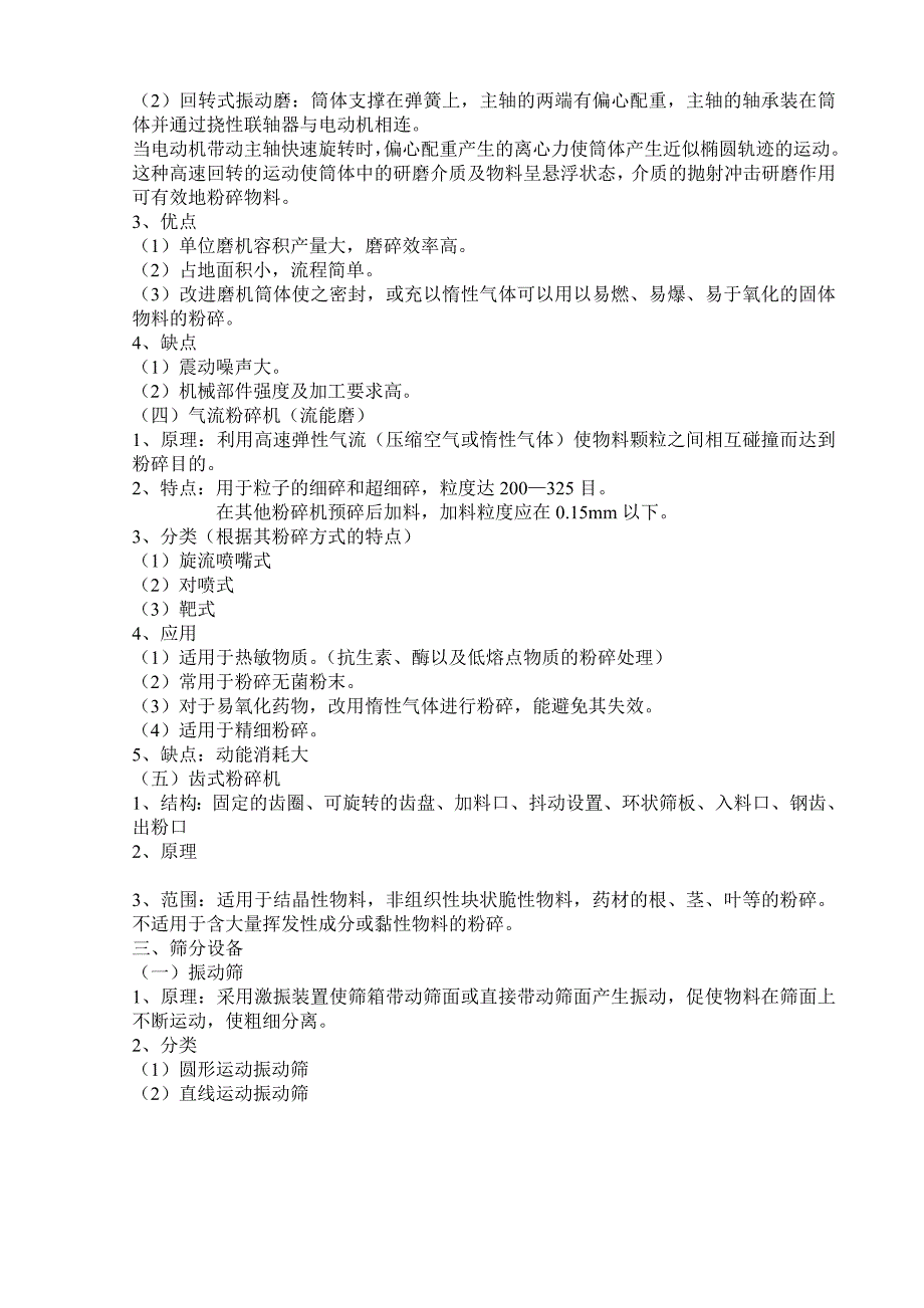 粉碎与筛分设备_第4页