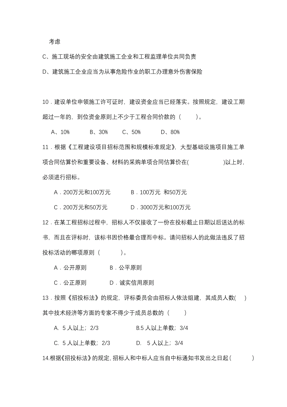 全国一级建造师法律法规模拟试题_第3页