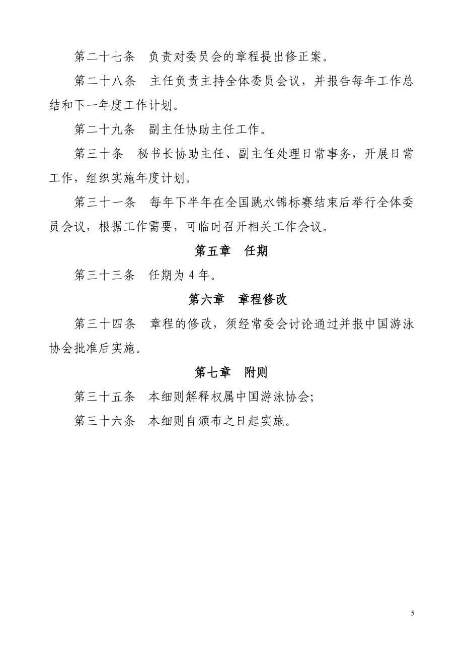 中国游泳协会跳水技术委员会章程.doc_第5页