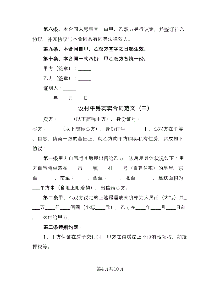 农村平房买卖合同范文（6篇）.doc_第4页