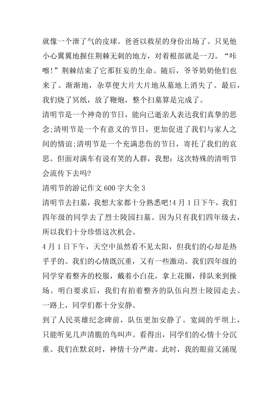 2023年年度清明节游记作文600字大全（精选文档）_第4页