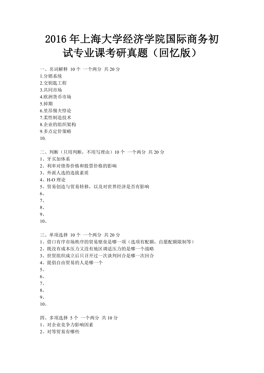 2016年上海大学经济学院国际商务初试专业课考研真题(回忆版)_第1页