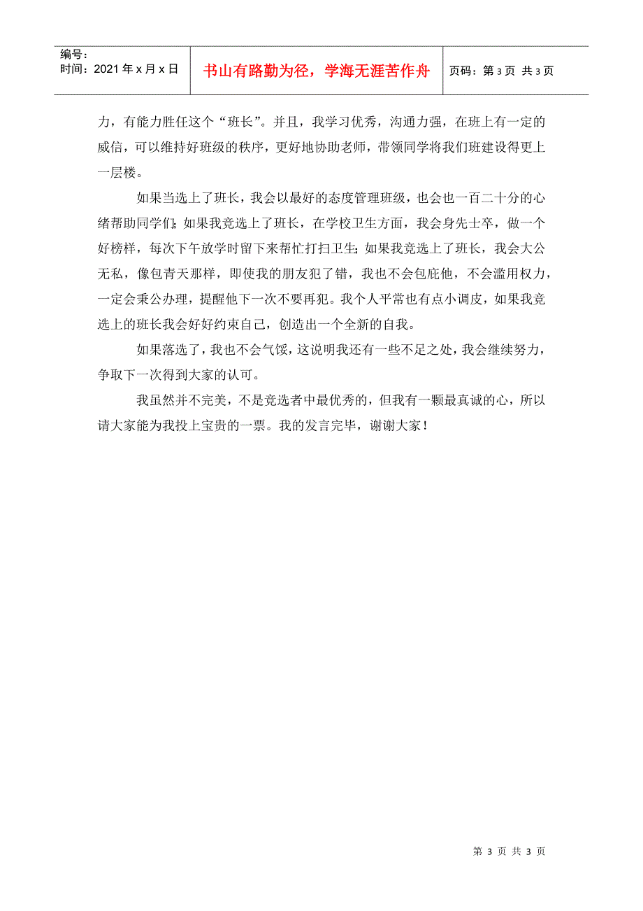 与竞选班长有关的发言稿范文_第3页