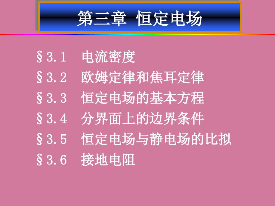 第3章恒定电场5恒定电场与静电场的比拟ppt课件_第1页