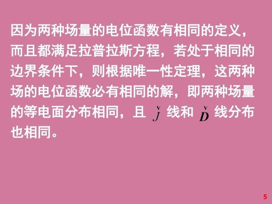 第3章恒定电场5恒定电场与静电场的比拟ppt课件_第5页