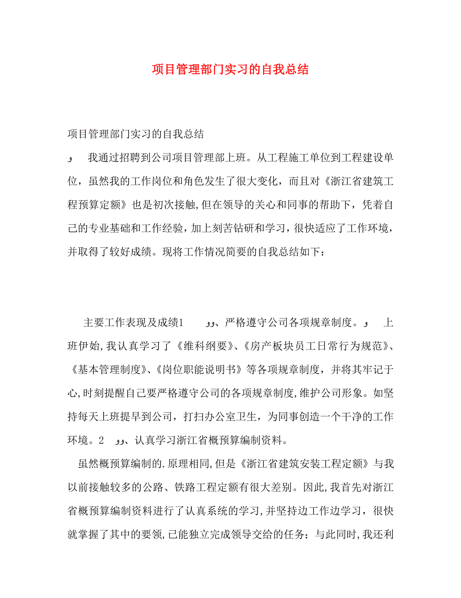 项目管理部门实习的自我总结_第1页