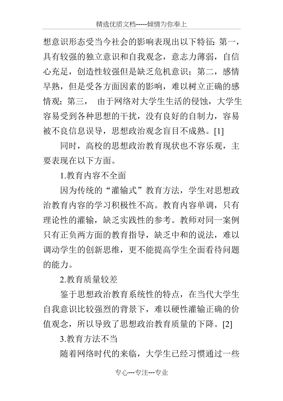 大学生思想政治教育现状及对策(共5页)_第2页