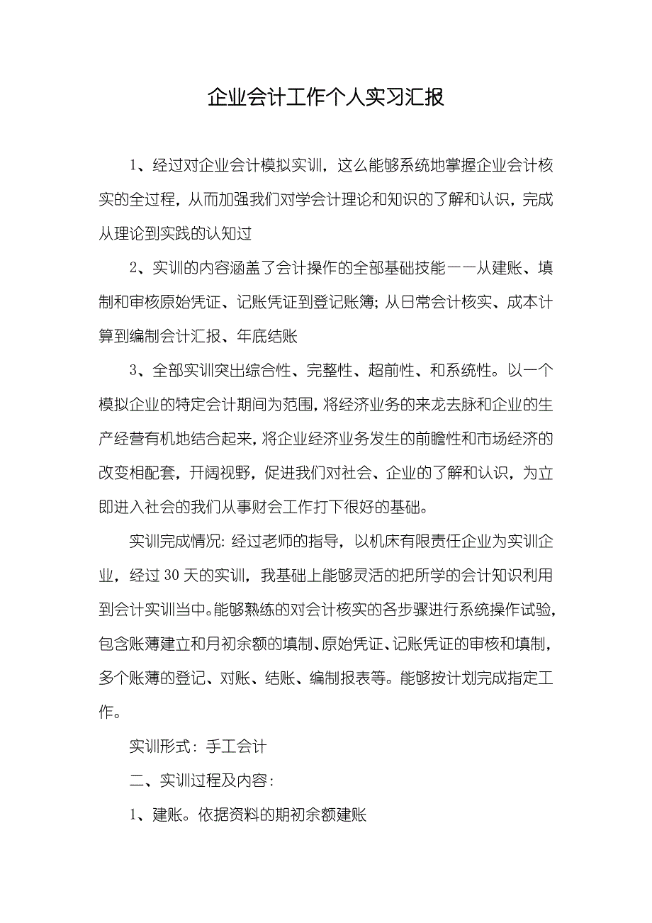 企业会计工作个人实习汇报_第1页