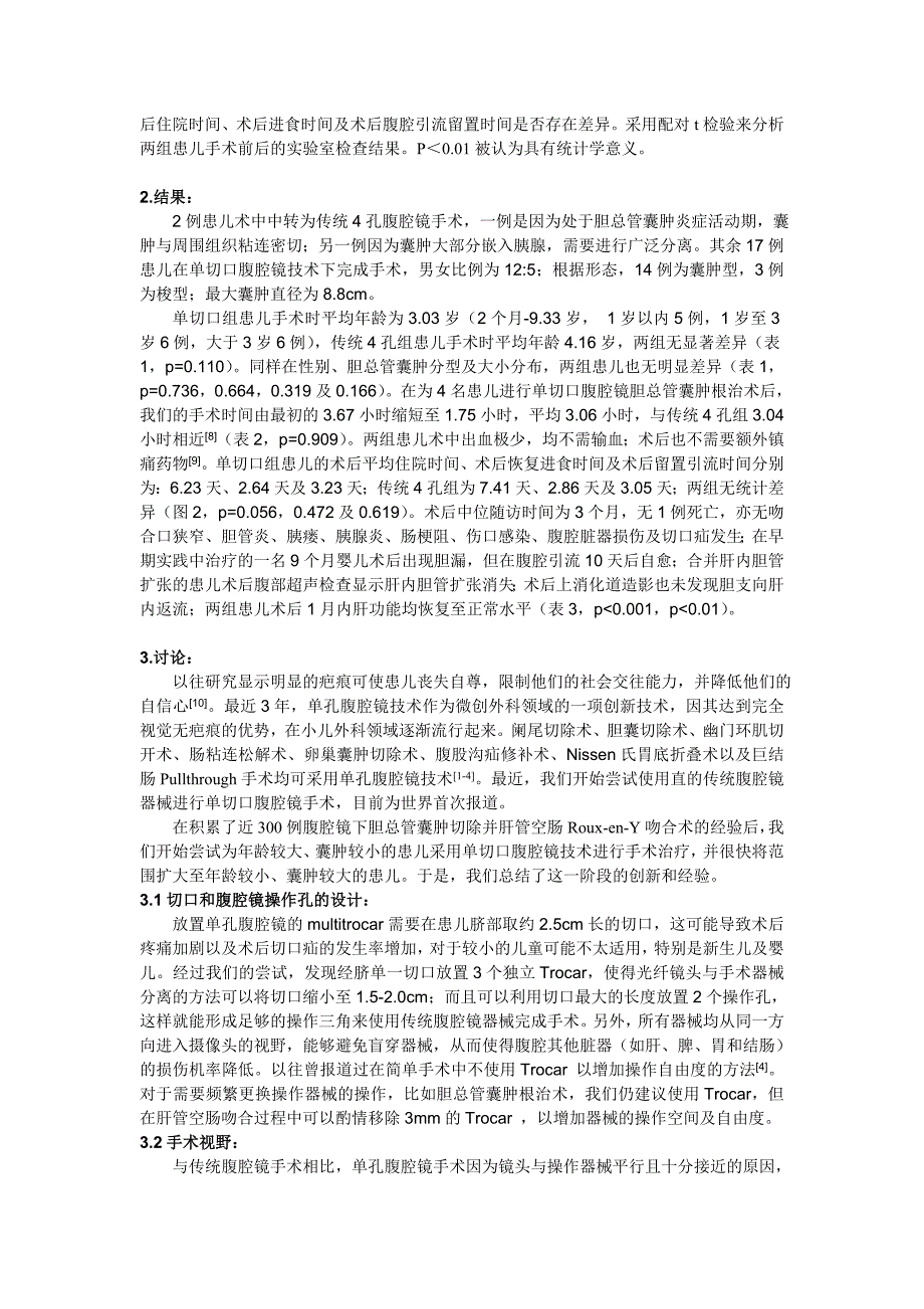 经脐单切口腹腔镜肝管空肠Roux-en-Y吻合术治疗儿童胆总管囊肿的探讨.doc_第3页