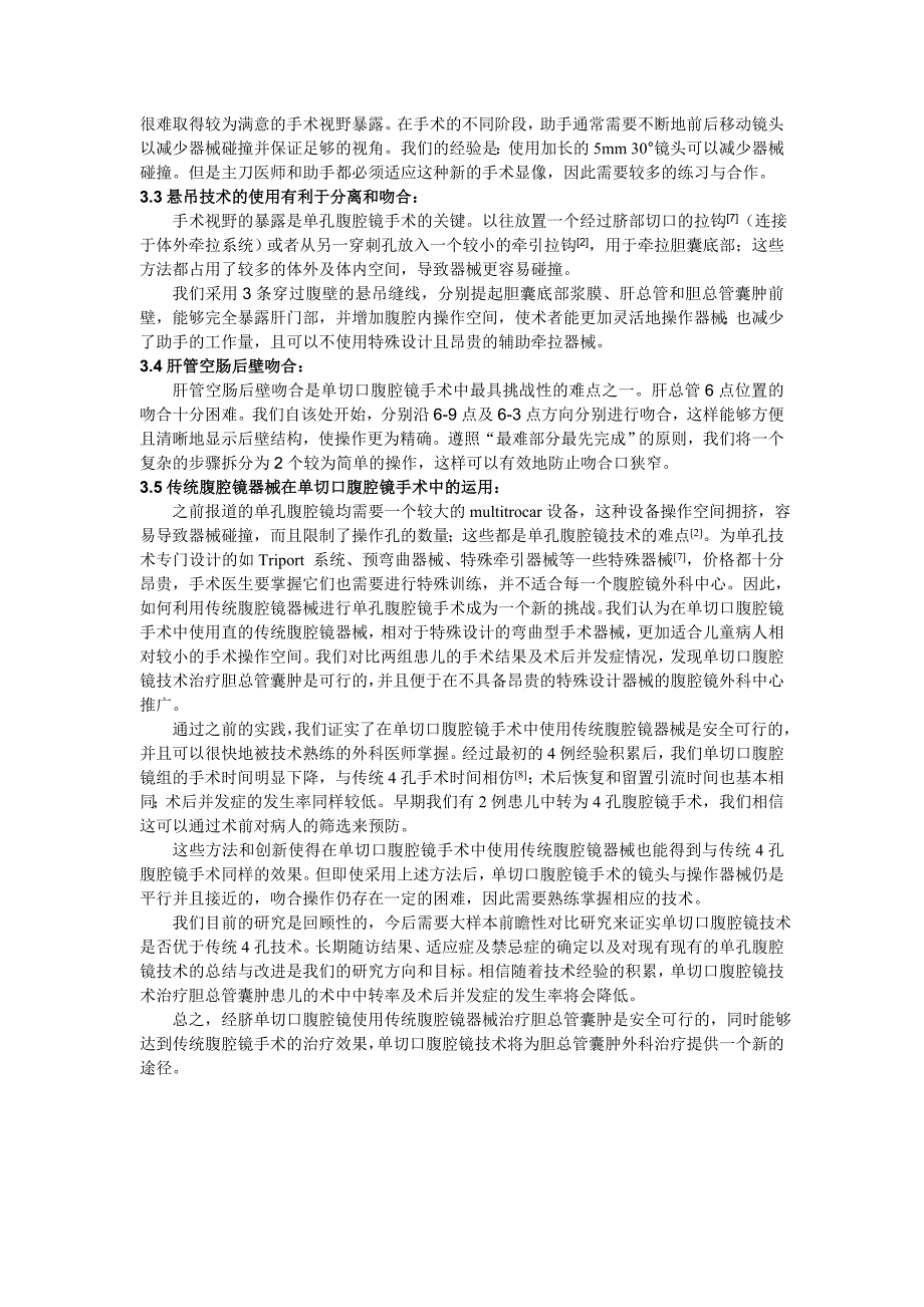 经脐单切口腹腔镜肝管空肠Roux-en-Y吻合术治疗儿童胆总管囊肿的探讨.doc_第4页