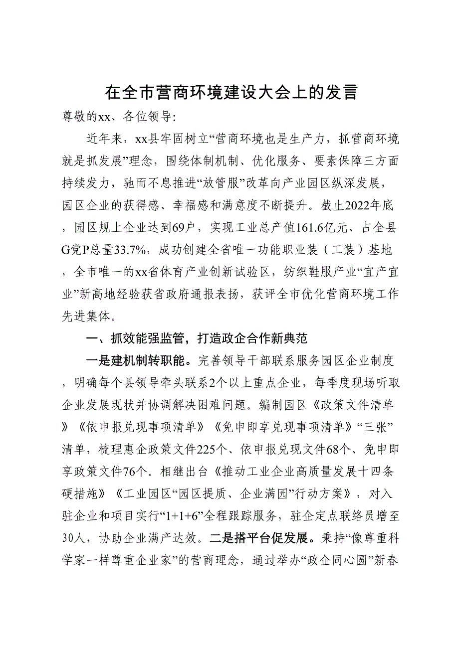 营商环境汇报发言.docx_第1页