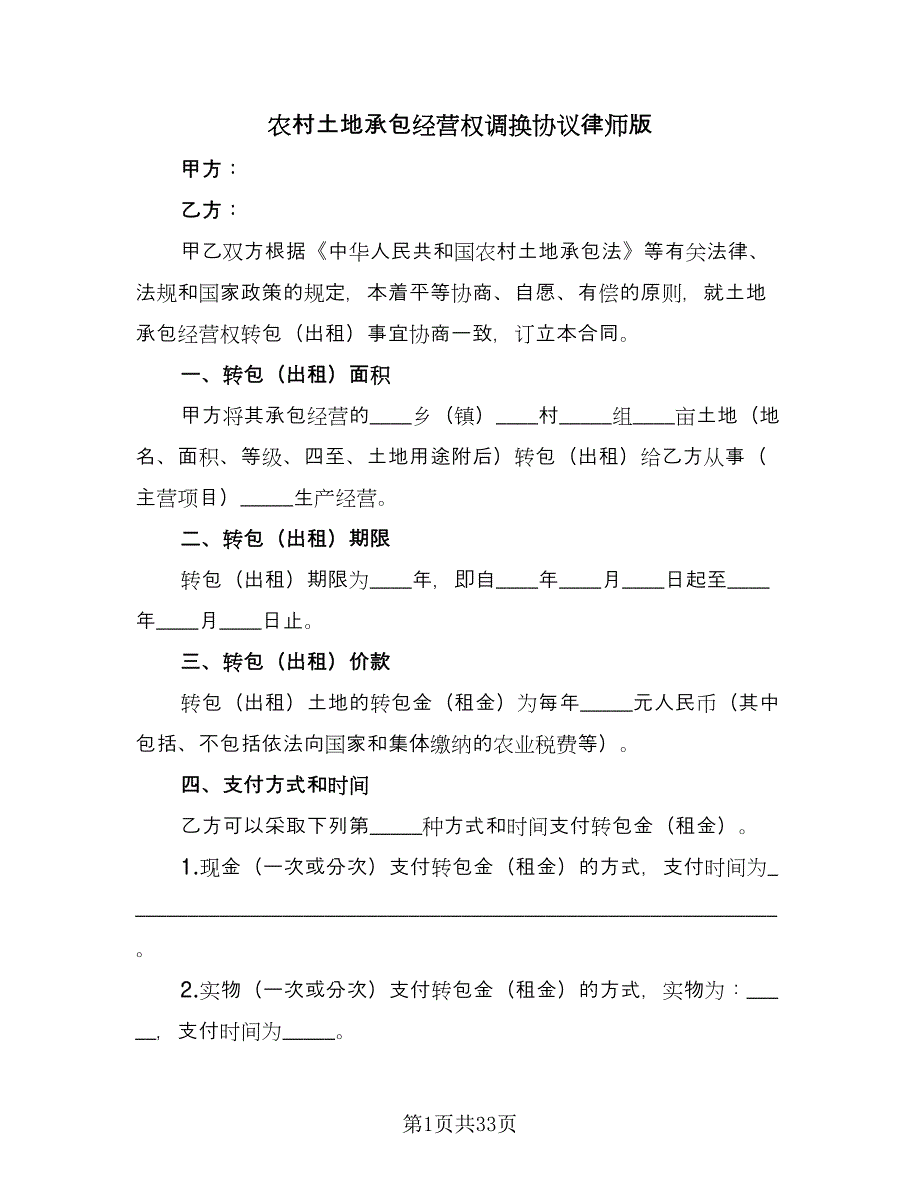 农村土地承包经营权调换协议律师版（九篇）_第1页