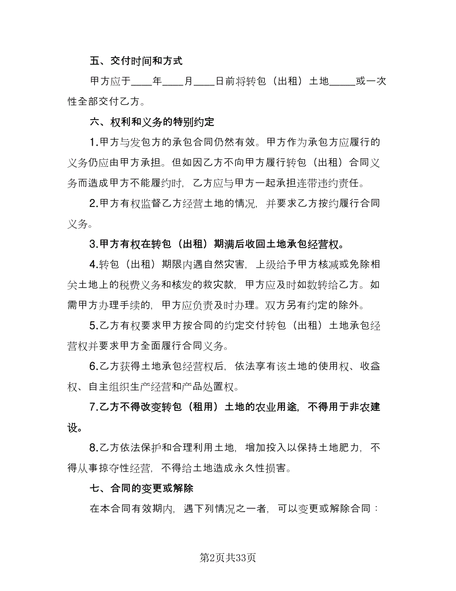 农村土地承包经营权调换协议律师版（九篇）_第2页