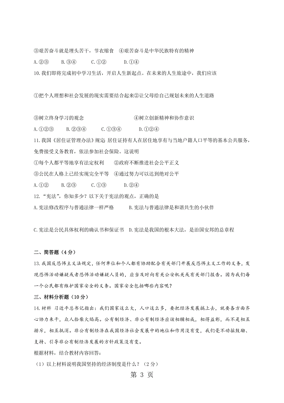 贵州省遵义市九年级下学期联合检测综合文科试题一_第3页