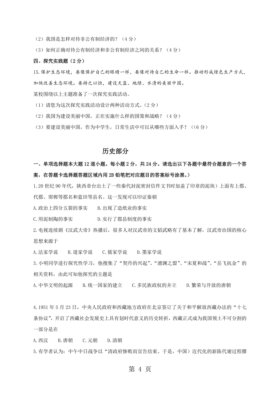 贵州省遵义市九年级下学期联合检测综合文科试题一_第4页