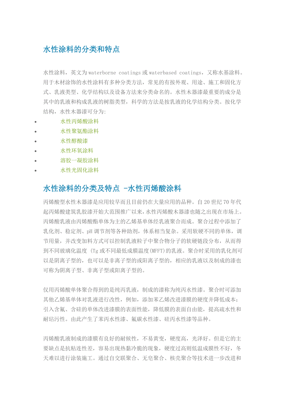 水性涂料的分类和特点.doc_第1页
