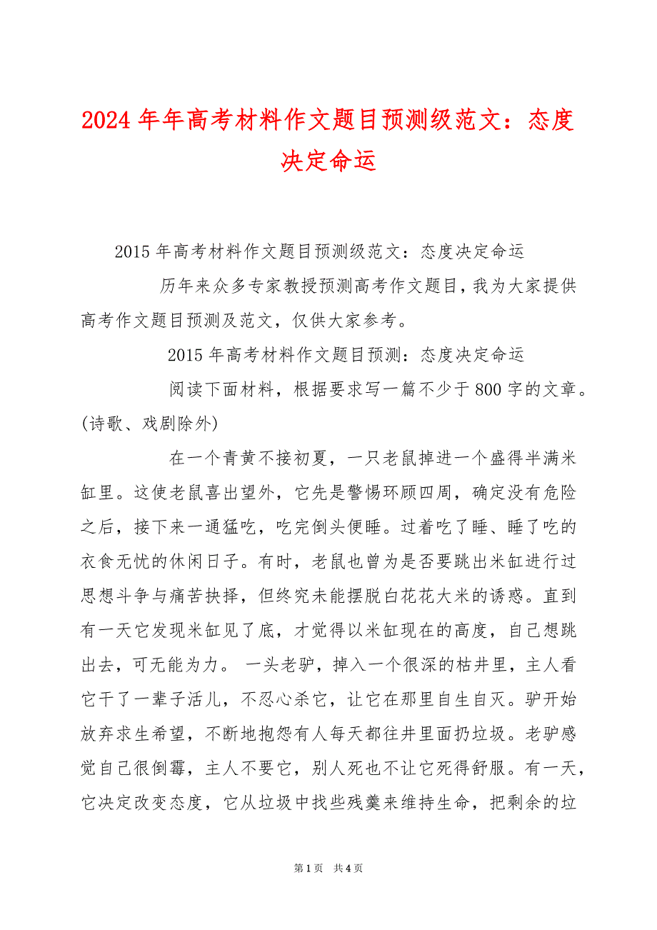 2024年年高考材料作文题目预测级范文：态度决定命运_第1页