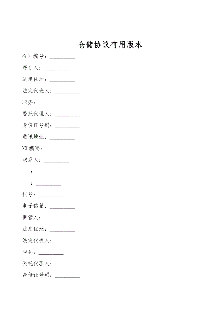 仓储协议实用版本.doc_第1页