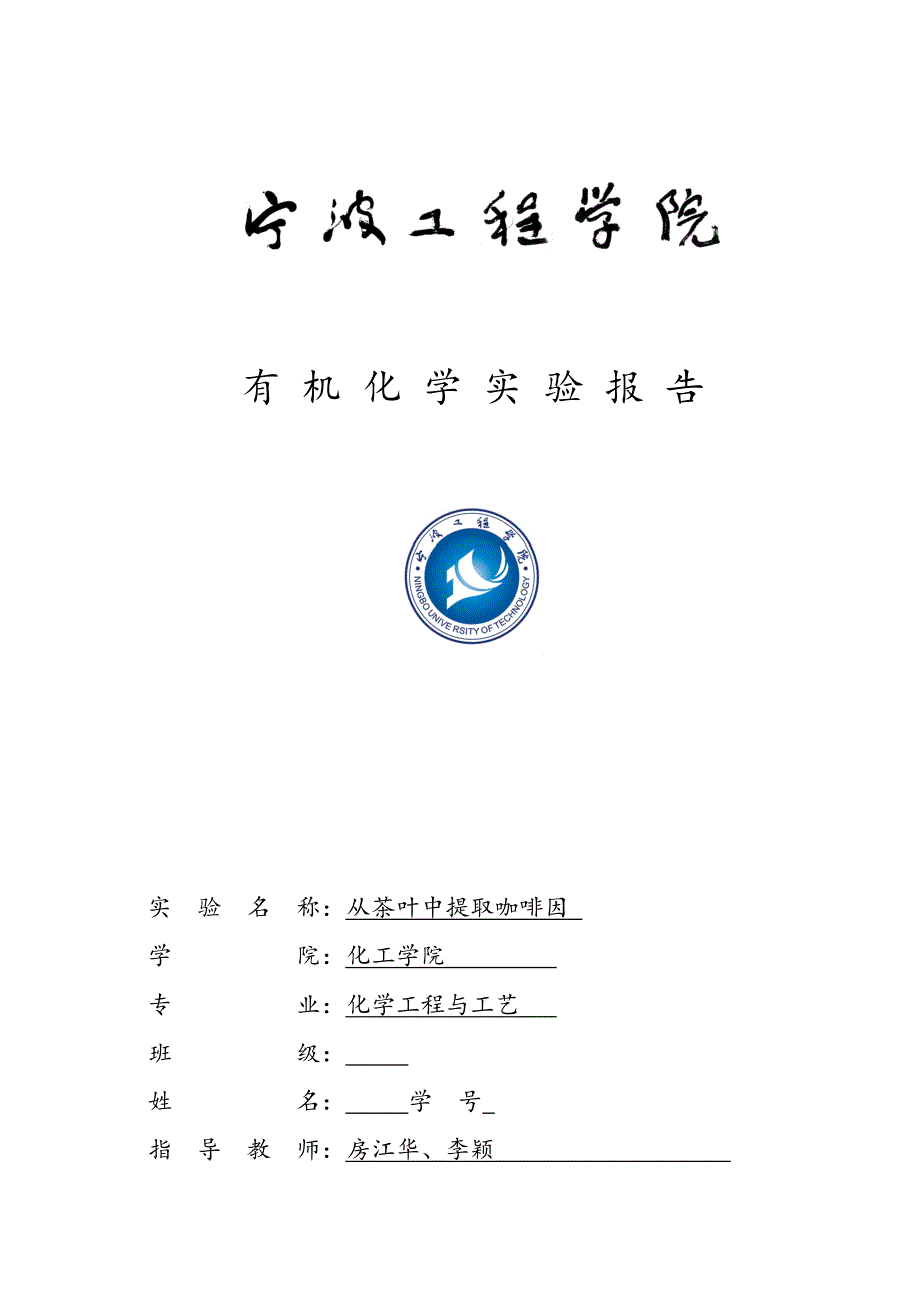 2023年从茶叶中提取咖啡因有机化学实验报告_第1页