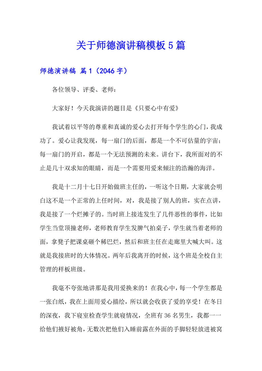 关于师德演讲稿模板5篇_第1页