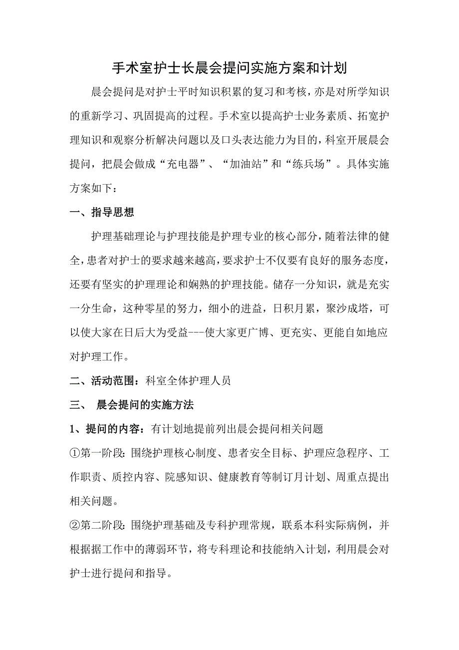 护士长晨会提问实施方案与计划.doc_第1页