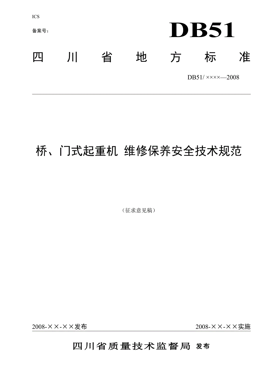 “桥、门式起重机维修保养安全技术规范”(征求意见稿)_第1页