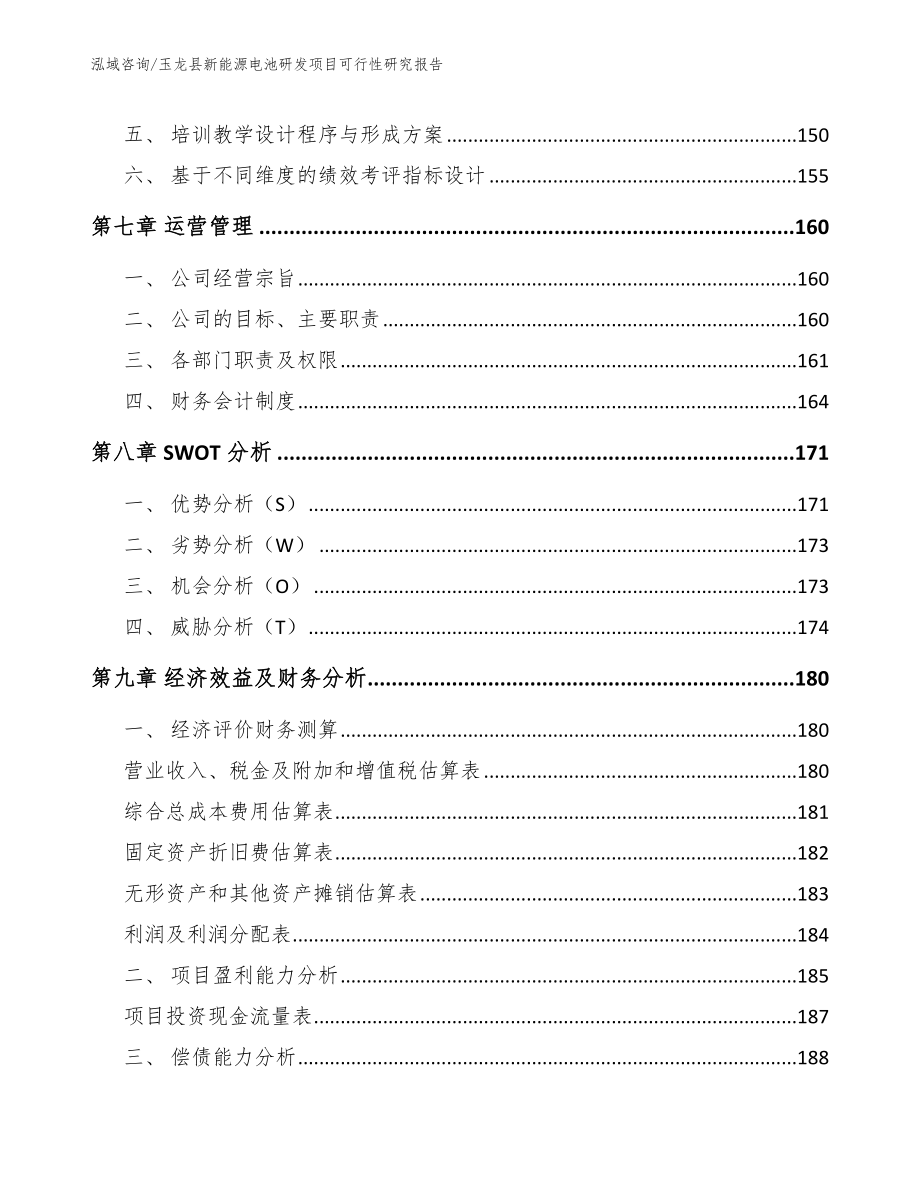 玉龙县新能源电池研发项目可行性研究报告（范文模板）_第4页