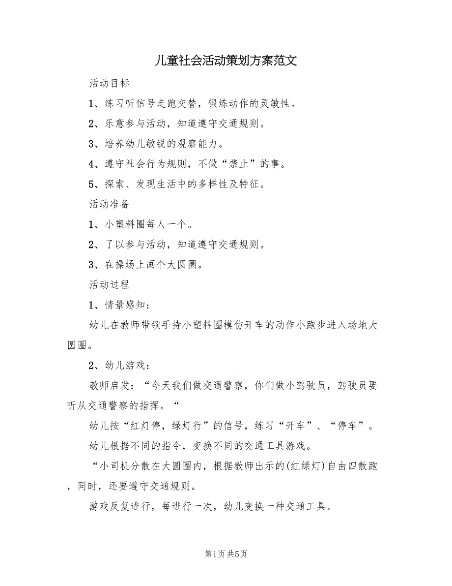 儿童社会活动策划方案范文（三篇）_第1页